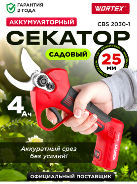 Секатор аккумуляторный WORTEX CBS 2030-1 
