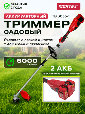 Триммер аккумуляторный WORTEX TB 3036-1 ALL1 XLT