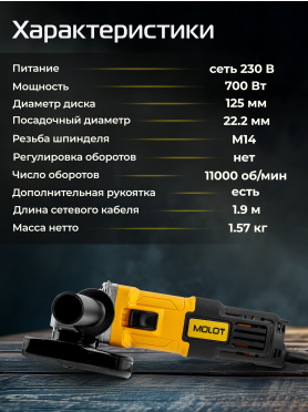 Шлифмашина угловая (болгарка) MOLOT MAG 1207 