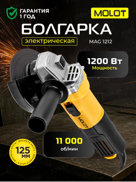 Шлифмашина угловая (болгарка) MOLOT MAG 1212 