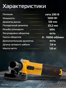 Шлифмашина угловая (болгарка) MOLOT MAG 1212 