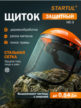 Щиток защитный лицевой НС-3 стальная сетка STARTUL 