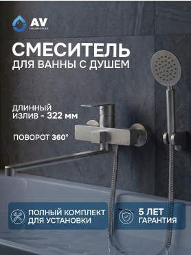 Смеситель для ванны AV ENGINEERING Les 