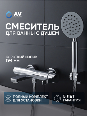 Смеситель для ванны AV ENGINEERING Bon 