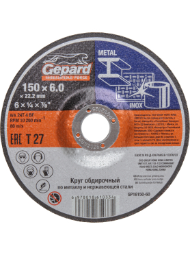 Круг обдирочный 150х6x22,2 мм GEPARD по металлу 