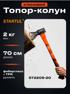 Топор-колун 2 кг клиновой STARTUL Profi 