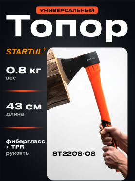 Топор 0,8 кг STARTUL Profi 