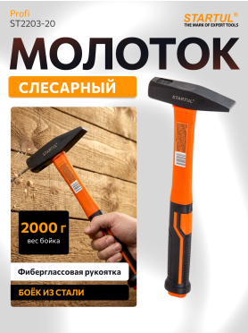 Молоток STARTUL Profi ST2203