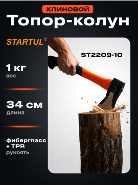 Топор-колун 1 кг клиновой STARTUL Profi 