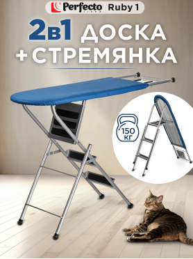 Доска гладильная-стремянка PERFECTO LINEA Ruby 1
