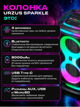 Колонка портативная беспроводная URZUS SPARKLE UR-541119