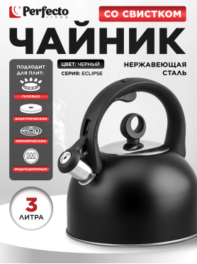 Чайник со свистком PERFECTO LINEA Eclipse 3 л 