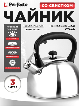Чайник со свистком PERFECTO LINEA Nilgiri 3 л 
