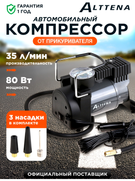 Компрессор автомобильный ALTTENA AC580 
