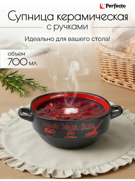 Супница керамическая PERFECTO LINEA Харчо
