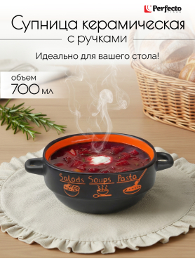 Супница керамическая PERFECTO LINEA Харчо