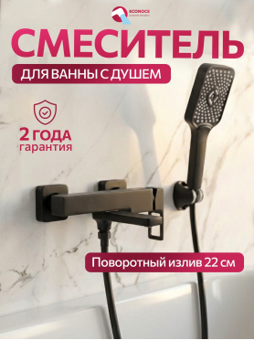 Смеситель для ванны ECONOCE серия 810 черный 