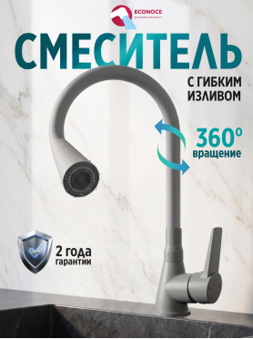 Смеситель для кухни ECONOCE серия 570 графит 