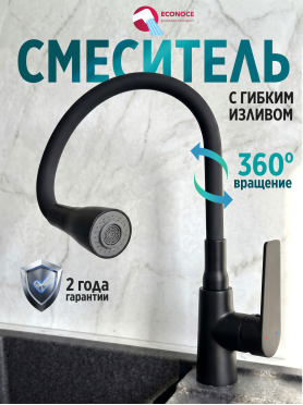 Смеситель для кухни ECONOCE серия 800 черный 