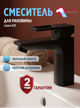 Смеситель для умывальника ECONOCE серия 810 черный 