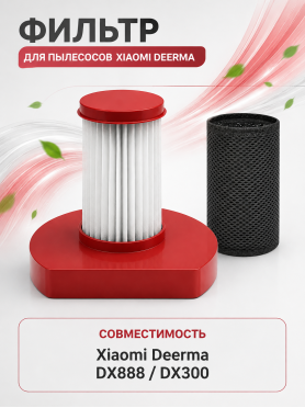 Фильтр для пылесоса Deerma DX888 BRUNER 