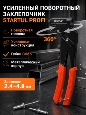 Заклепочник усиленный поворотный 2,4-4,8 мм STARTUL Profi 