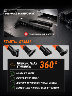 Заклепочник усиленный поворотный 2,4-4,8 мм STARTUL Profi 