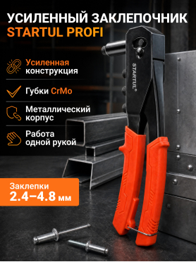 Заклепочник усиленный 2,4-4,8 мм STARTUL Profi 
