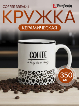 Кружка керамическая PERFECTO LINEA Coffee Break