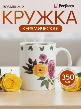 Кружка керамическая PERFECTO LINEA Rosarium