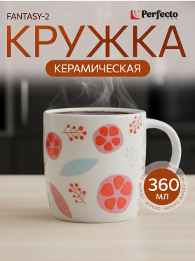 Кружка керамическая PERFECTO LINEA Fantasy
