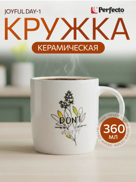 Кружка керамическая PERFECTO LINEA Joyful Day