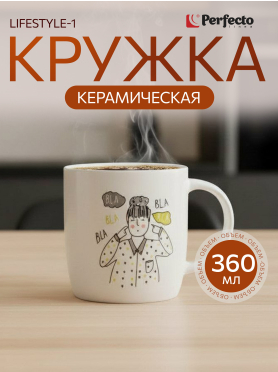 Кружка керамическая PERFECTO LINEA Lifestyle