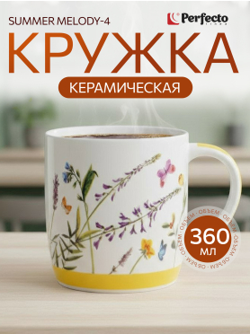 Кружка керамическая PERFECTO LINEA Summer Melody