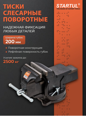 Тиски слесарные 200 мм поворотные STARTUL Profi 