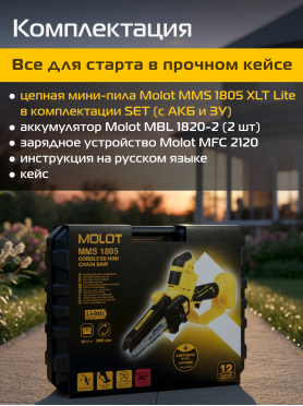 Пила цепная аккумуляторная MOLOT MMS 1805 XLT Lite