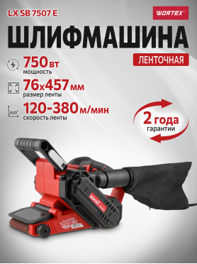 Шлифмашина ленточная WORTEX LX SB 7507 E 