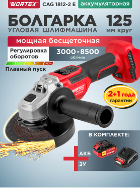 Шлифмашина угловая аккумуляторная WORTEX CAG 1812-2 E
