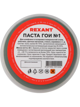 Паста ГОИ полировальная № 1 REXANT 