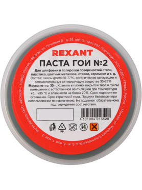 Паста ГОИ полировальная № 2 REXANT 