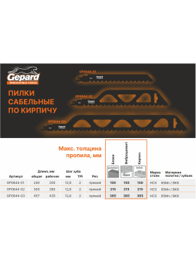 Полотно для сабельной пилы GEPARD по кирпичу S 305 мм 