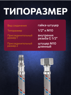 Гибкая подводка для воды Nylon иголка м10 длинная - гайка 1/2" ECONOCE