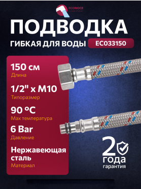 Гибкая подводка для воды Nylon иголка м10 короткая - гайка 1/2" ECONOCE