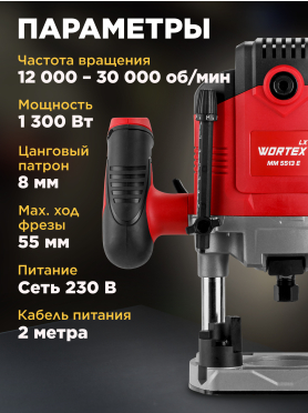 Фрезер WORTEX LX MM 5513 E 