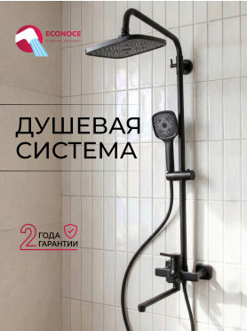 Душевая стойка ECONOCE D35 серия 730 черный 