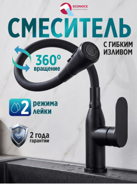 Смеситель для кухни ECONOCE D35 серия 710 черный 