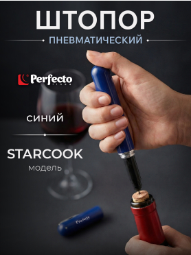 Штопор пневматический PERFECTO LINEA Starcook