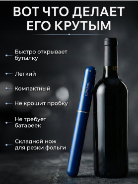 Штопор пневматический PERFECTO LINEA Starcook