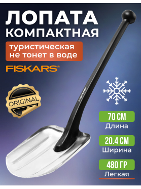 Лопата туристическая FISKARS