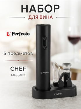 Набор для вина PERFECTO LINEA Chef 5 предметов 